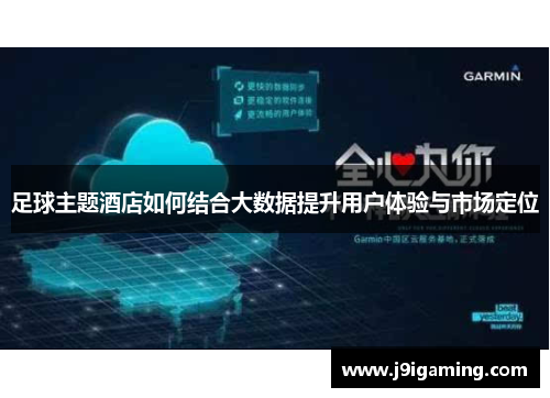 足球主题酒店如何结合大数据提升用户体验与市场定位