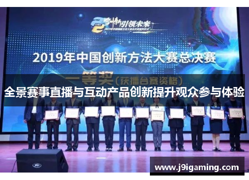 全景赛事直播与互动产品创新提升观众参与体验