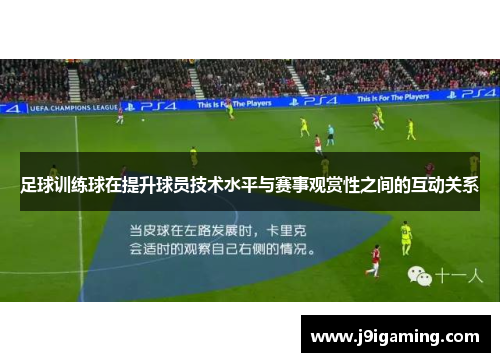 足球训练球在提升球员技术水平与赛事观赏性之间的互动关系