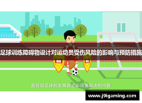 足球训练障碍物设计对运动员受伤风险的影响与预防措施
